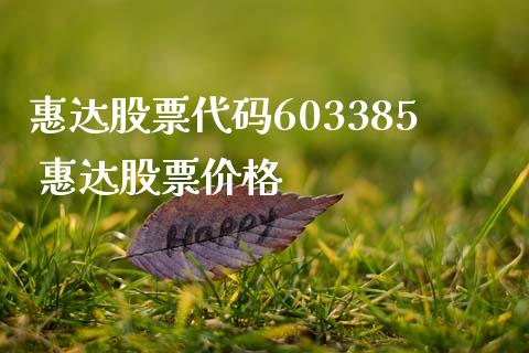 惠达股票代码603385 惠达股票价格_https://www.londai.com_股票投资_第1张