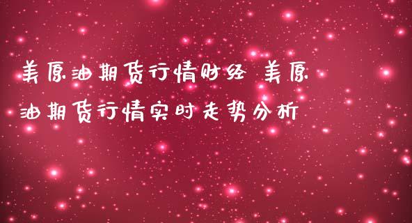 美原油期货行情财经 美原油期货行情实时走势分析_https://www.londai.com_期货投资_第1张