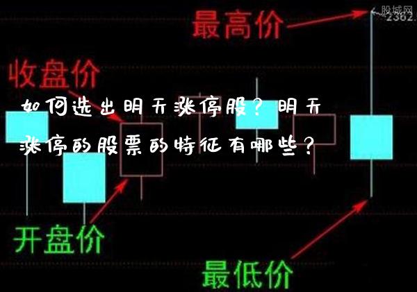 如何选出明天涨停股？明天涨停的股票的特征有哪些？_https://www.londai.com_股票投资_第1张