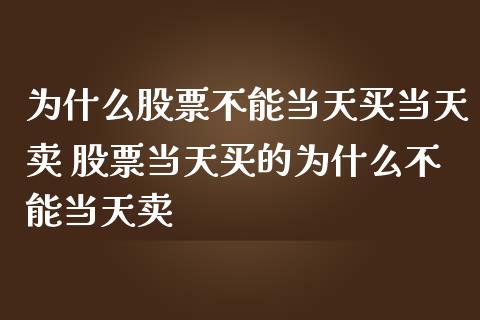 为什么股票不能当天买当天卖 股票当天买的为什么不能当天卖_https://www.londai.com_股票投资_第1张