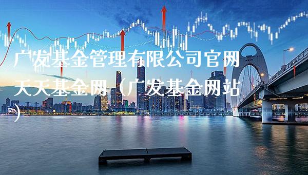 广发基金介绍（广发基金产品有哪些）_https://www.londai.com_基金理财_第1张