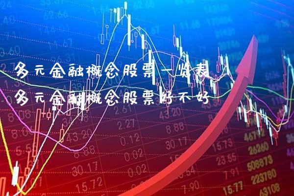 多元金融概念股票一览表 多元金融概念股票好不好_https://www.londai.com_股票投资_第1张