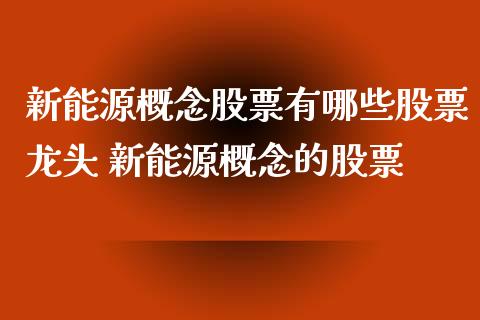 新能源概念股票有哪些股票龙头 新能源概念的股票_https://www.londai.com_股票投资_第1张