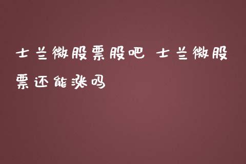 士兰微股票股吧 士兰微股票还能涨吗_https://www.londai.com_股票投资_第1张