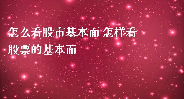 怎么看股市基本面 怎样看股票的基本面_https://www.londai.com_股票投资_第1张