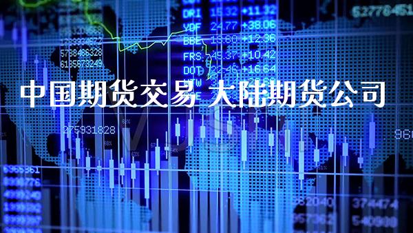 中国期货交易 期货公司_https://www.londai.com_期货投资_第1张