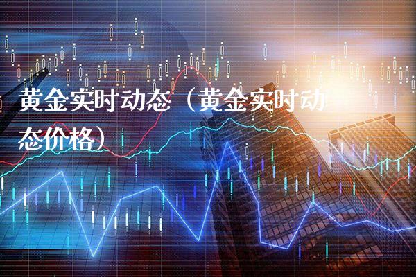 黄金实时动态（黄金实时动态价格）_https://www.londai.com_期货投资_第1张