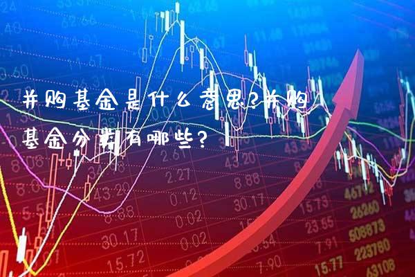 并购基金是什么意思?并购基金分类有哪些?_https://www.londai.com_基金理财_第1张