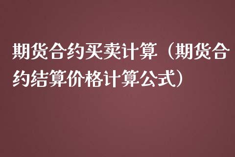 期货合约买卖计算（期货合约结算价格计算公式）_https://www.londai.com_期货投资_第1张