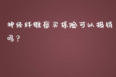 神经纤维瘤买保险可以报销吗？_https://www.londai.com_保险理财_第1张