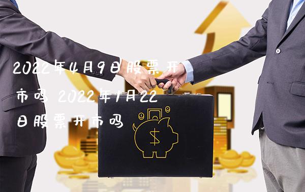 2022年4月9日股票开市吗 2022年1月22日股票开市吗_https://www.londai.com_股票投资_第1张