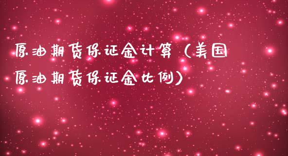 原油期货保证金计算（美国原油期货保证金比例）_https://www.londai.com_期货投资_第1张