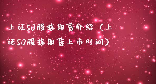 上证50股指期货介绍（上证50股指期货上市时间）_https://www.londai.com_期货投资_第1张