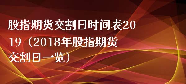 股指期货交割日时间表2019（2018年股指期货交割日一览）_https://www.londai.com_期货投资_第1张