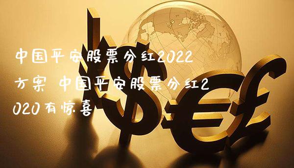 中国平安股票分红2022方案 中国平安股票分红2020有惊喜_https://www.londai.com_股票投资_第1张