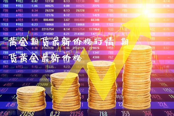 黄金期货最新价格行情 期货黄金最新价格_https://www.londai.com_期货投资_第1张