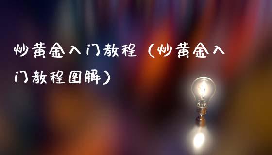 炒黄金入门教程（炒黄金入门教程图解）_https://www.londai.com_期货投资_第1张