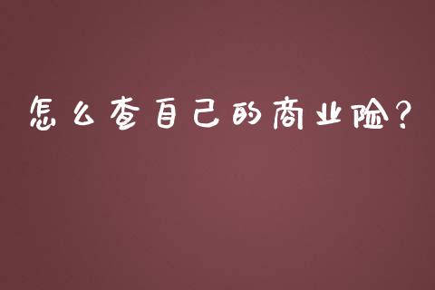 怎么查自己的商业险？_https://www.londai.com_保险理财_第1张