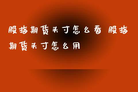 股指期货头寸怎么看 股指期货头寸怎么用_https://www.londai.com_期货投资_第1张