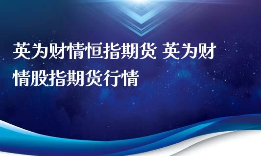 英为财情恒指期货 英为财情股指期货行情_https://www.londai.com_期货投资_第1张