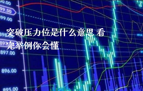 突破压力位是什么意思 看完举例你会懂_https://www.londai.com_股票投资_第1张