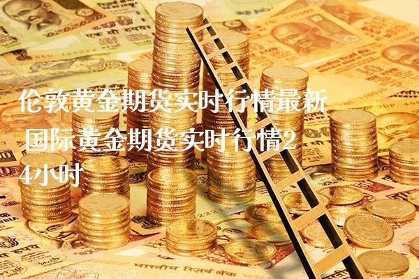 伦敦黄金期货实时行情最新 国际黄金期货实时行情24小时_https://www.londai.com_期货投资_第1张