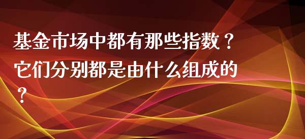 基金市场中都有那些指数？它们分别都是由什么组成的？_https://www.londai.com_基金理财_第1张