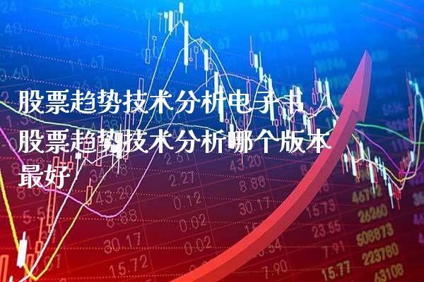 股票趋势技术分析 股票趋势技术分析哪个版本最好_https://www.londai.com_股票投资_第1张