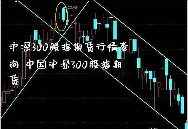 沪深300股指期货行情查询 中国沪深300股指期货_https://www.londai.com_期货投资_第1张