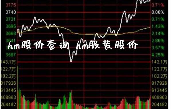 hm股价查询 hm服装股价_https://www.londai.com_股票投资_第1张