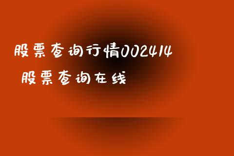 股票查询行情002414 股票查询在线_https://www.londai.com_股票投资_第1张