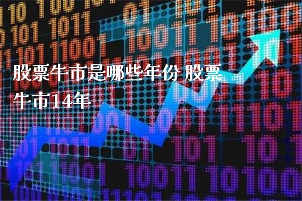 股票牛市是哪些年份 股票牛市14年_https://www.londai.com_股票投资_第1张