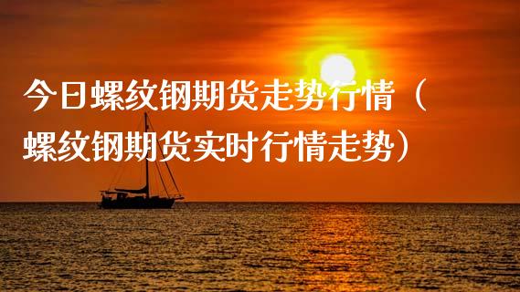 今日螺纹钢期货走势行情（螺纹钢期货实时行情走势）_https://www.londai.com_期货投资_第1张