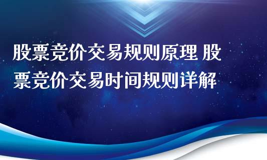 股票竞价交易规则原理 股票竞价交易时间规则详解_https://www.londai.com_股票投资_第1张