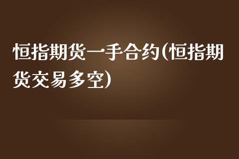 恒指期货一手合约(恒指期货交易多空)_https://www.londai.com_期货投资_第1张