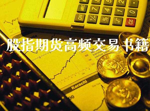 股指期货高频交易书籍_https://www.londai.com_期货投资_第1张