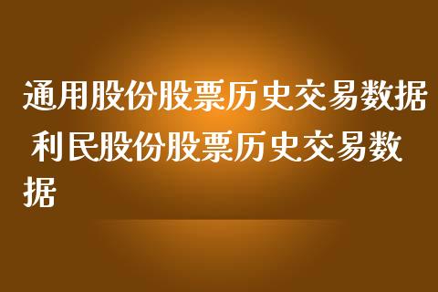 通用股份股票历史交易数据 利民股份股票历史交易数据_https://www.londai.com_股票投资_第1张