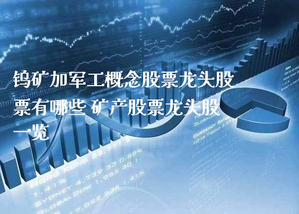 钨矿加军工概念股票龙头股票有哪些 矿产股票龙头股一览_https://www.londai.com_股票投资_第1张