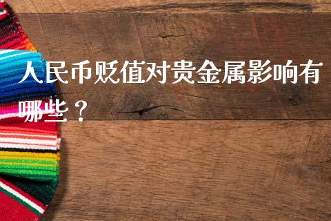 人民币贬值对贵金属影响有哪些？_https://www.londai.com_其他投资_第1张