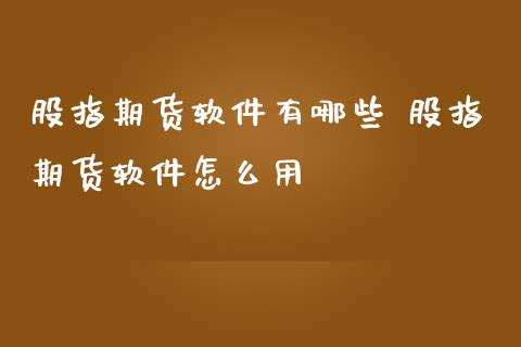 股指期货软件有哪些 股指期货软件怎么用_https://www.londai.com_期货投资_第1张