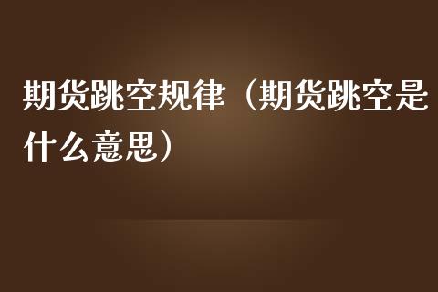 期货跳空规律（期货跳空是什么意思）_https://www.londai.com_期货投资_第1张