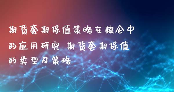 期货套期保值策略在粮企中的应用研究 期货套期保值的类型及策略_https://www.londai.com_期货投资_第1张