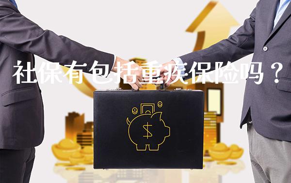 社保有包括重疾保险吗？_https://www.londai.com_保险理财_第1张