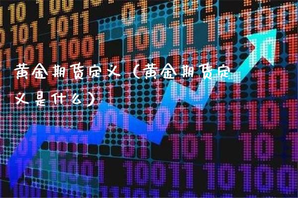 黄金期货定义（黄金期货定义是什么）_https://www.londai.com_期货投资_第1张