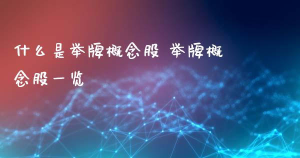 什么是举牌概念股 举牌概念股一览_https://www.londai.com_股票投资_第1张