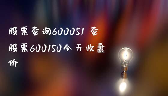 股票查询600051 查股票600150今天收盘价_https://www.londai.com_股票投资_第1张