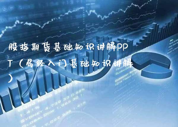 股指期货基础知识讲解PPT（易经入门基础知识讲解）_https://www.londai.com_期货投资_第1张