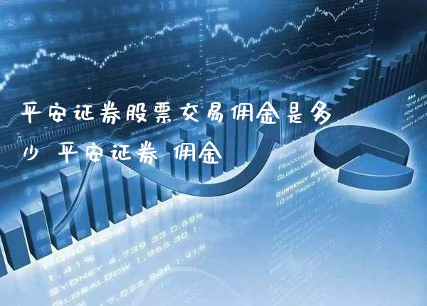 平安证券股票交易佣金是多少 平安证券 佣金_https://www.londai.com_股票投资_第1张