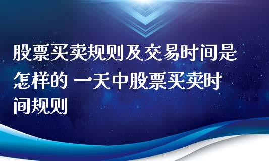 股票买卖规则及交易时间是怎样的 一天中股票买卖时间规则_https://www.londai.com_股票投资_第1张