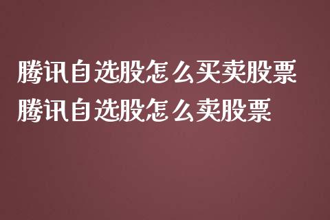 腾讯自选股怎么买卖股票 腾讯自选股怎么卖股票_https://www.londai.com_股票投资_第1张